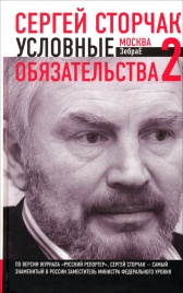 Условные обязательства 2 | Сергей Сторчак