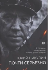 Почти серьёзно | Юрий Никулин