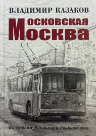 Московская Москва | Владимир Казаков