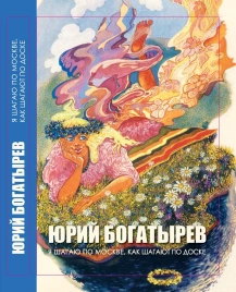 Я шагаю по Москве, как шагают по доске | Юрий Богатырёв