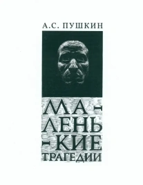 Маленькие Трагедии | Александр Пушкин