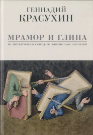 Мрамор и глина | Геннадий Красухин
