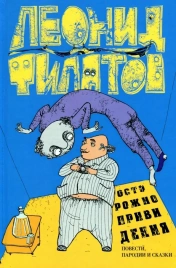 С/С в 3-х тт. Осторожно, привидения! Повести, пародии и сказки | Леонид Филатов