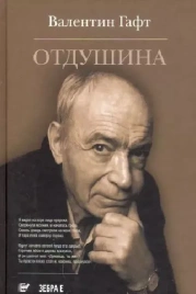 Отдушина | Валентин Гафт