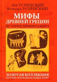 Мифы Древней Греции | Лев Успенский, Всеволод Успенский