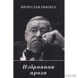 Избранная проза | Вячеслав Пьецух