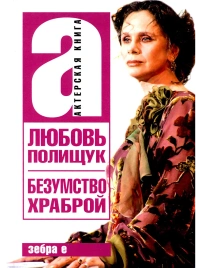 Безумство храброй. Любовь Полищук | Любовь Полищук