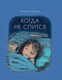 Когда не спится | Комако Сакаи