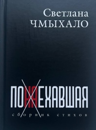 Понаехавшая | Светлана Чмыхало