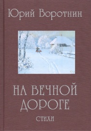 На вечной дороге. Избранные стихотворения | Юрий Воротнин