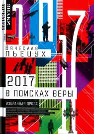 2017 год, или В поисках Веры | Вячеслав Пьецух