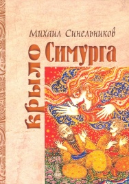 Крыло Симурга | Михаил Синельников