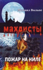 Махдисты. Пожар на Ниле | Михаил Вольпе