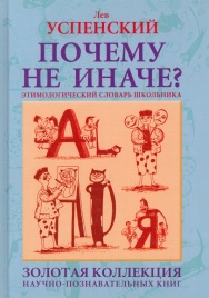 Почему  не иначе? | Лев Успенский