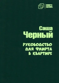 Руководство для флирта в квартире | Саша Чёрный