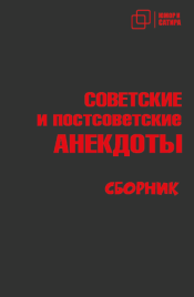 Советские и постсоветские анекдоты