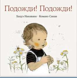 Подожди! Подожди! | Хацуэ Накаваки, Комако Сакаи