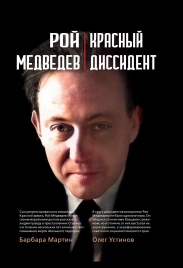Красный диссидент | Медведев Рой
