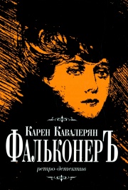 Фальконеръ. Ретро-детектив | Карен Кавалерян