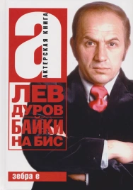Байки на бис | Лев Дуров
