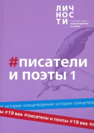 Альманах "Писатели и поэты XIX века Том 1 " | Юрий Белецкий