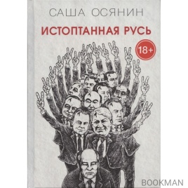 Истоптанная Русь. 2-е издание | Саша Осянин