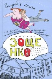 Голубая книга. Том 2 | Михаил Зощенко