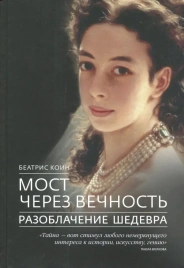 Мост через вечность. Разоблачение шедевра | Коин Беатрис