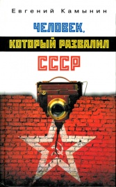 Человек, который развалил СССР | Евгений Камынин