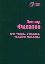 Про Федота-стрельца удалого молодца | Леонид Филатов