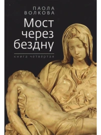 Мост через бездну. Паола Волкова. Книга 4-я | Паола Волкова