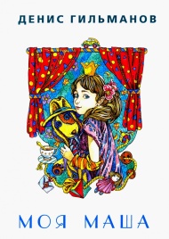 Моя Маша | Денис Гильманов