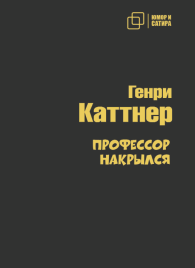 Профессор накрылся | Генри Каттнер