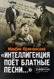 Интеллигенция поет блатные песни... | Максим Кравчинский
