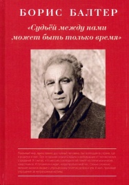 Судьёй, между нами может быть только время | Борис Балтер