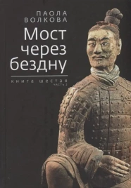 Мост через бездну. Паола Волкова.Книга 6-я.Часть 2 | Паола Волкова