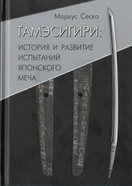 Тамэсигири: История и развитие испытаний японского меча | Сеско Маркус
