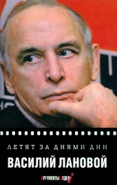 Летят за днями дни | Василий Лановой