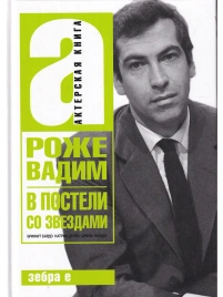 В постели со звездами: Брижит Бардо, Катрин Денев, Джейн Фонда | Вадим Роже