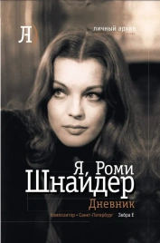 Я, Роми Шнайдер. Дневник