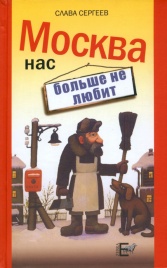 Москва нас больше не любит | Слава Сергеев
