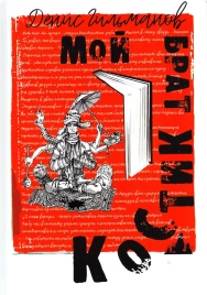 Мой брат Костик | Денис Гильманов