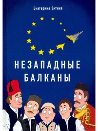 Незападные Балканы: Научная монография | Екатерина Энтина