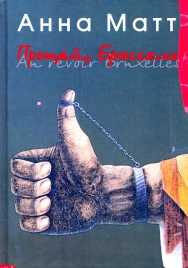 Прощай, Брюссель | Анна Матт