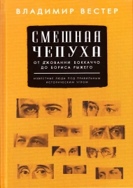 Смешная чепуха. От Джованни Бокаччо до Бориса Рыжего | Владимир Вестерман