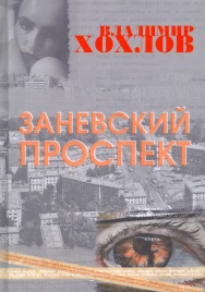 Заневский проспект | Владимир Хохлов
