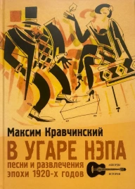 В угаре НЭПа. Песни и развлечения эпохи 1920-х годов | Максим Кравчинский