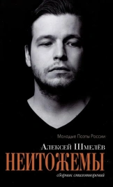 Неитожемы. Сборник стихотворений | Алексей Шмелёв