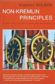Non-Kremlin principles | Владимир Волков