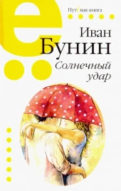 Солнечный удар | Иван Бунин